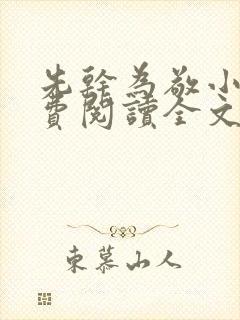 先干为敬小说免费阅读全文在线阅笔趣