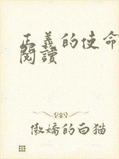 正义的使命免费阅读封面