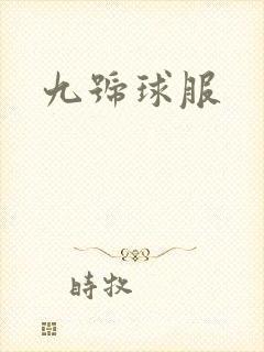 九号球服