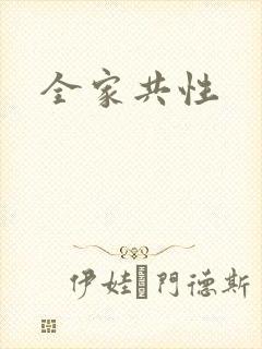 全家共性