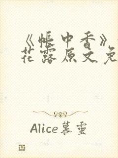 《帐中香》金银花露原文免费阅读