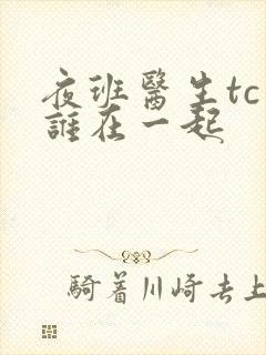 夜班医生tc和谁在一起