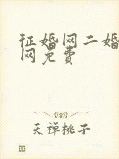 征婚网二婚正规网免费