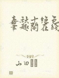 春秋十绝色全文笔趣阁在线阅读