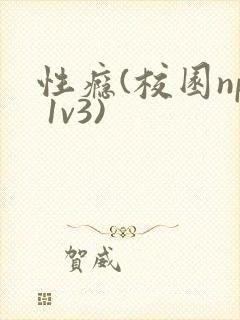 性瘾(校园np 1v3)