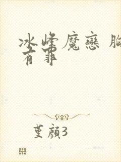 冰峰魔恋 胸大有罪
