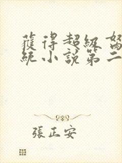 获得超级胬肉系统小说第二部