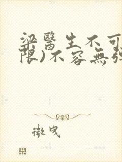 梁医生不可以(限)不容无弹窗