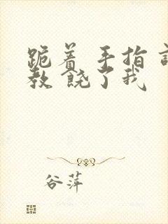 跪着 手指 调教 饶了我