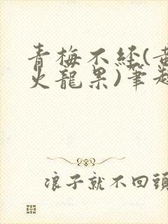 青梅不经(黄心火龙果)笔趣阁