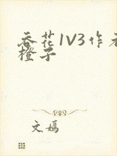 吞花1V3作者橙子