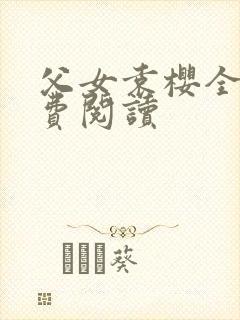 父女袁樱全文免费阅读