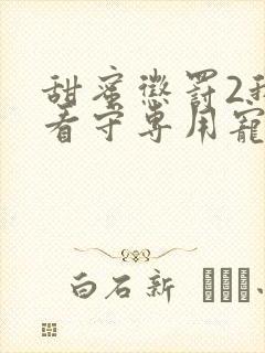 甜蜜惩罚2我是看守专用宠物