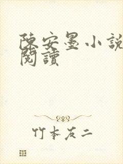 陈安墨小说免费阅读