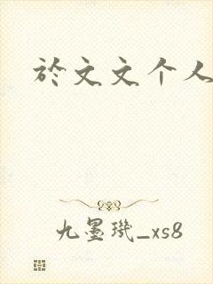 于文文个人简历