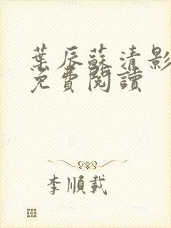 叶辰苏清影全文免费阅读