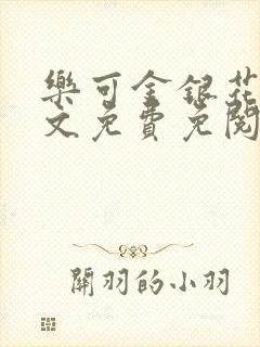 乐可金银花露全文免费免阅读