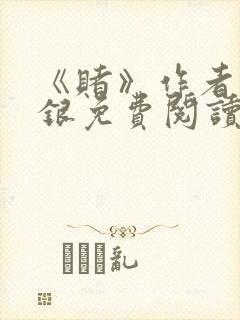 《赌》作者木口银免费阅读