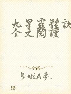 九星霸体诀免费全文阅读