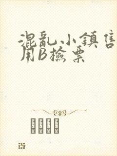 混乱小镇售票员用B检票