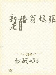 新婚翁熄张敏和老朳