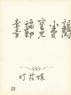 幸福宝小说最新章节免费阅读