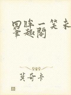 回眸一笑未删减笔趣阁