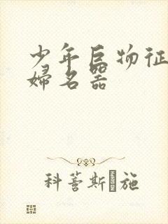 少年巨物征服美妇名器