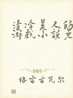 清冷美人的神奇游戏小说免费阅读