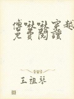 傅啾啾穿越小说免费阅读