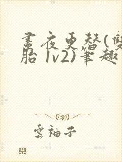 昼夜更替(双胞胎 1v2)笔趣阁