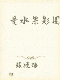 爱水果影圈