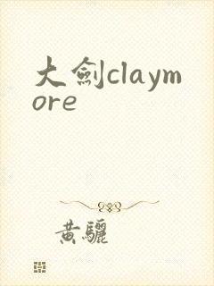 大剑claymore
