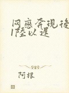 网恋奔现后1v1陆以迟