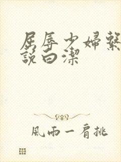 屈辱少妇系列小说白洁