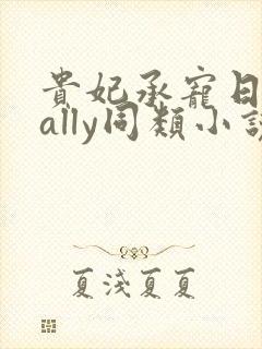 贵妃承宠日常cally同类小说