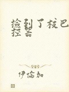 捡到了校巴的遥控器