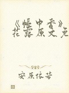 《帐中香》金银花露原文免费无弹窗