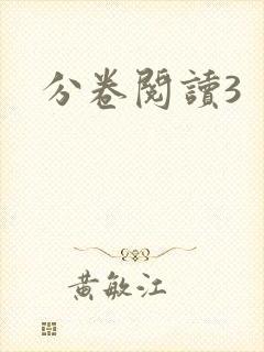 分卷阅读3
