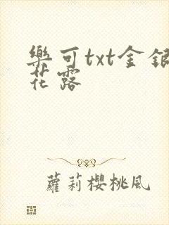 乐可txt金银花露