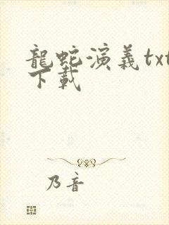 龙蛇演义txt下载