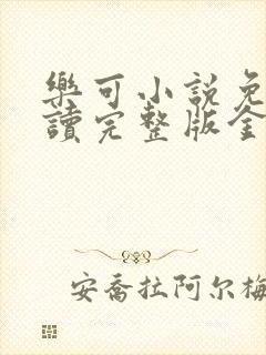 乐可小说免费阅读完整版金银花露