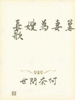 长嫂为妻暮色酒歌