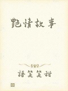 艳情故事