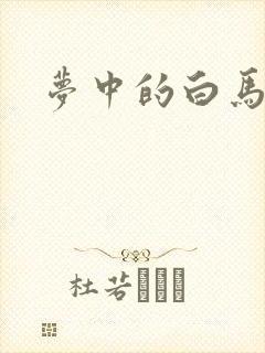 梦中的白马