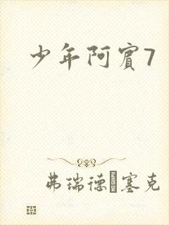 少年阿宾7