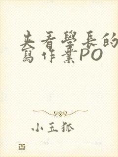 夹看学长的巨大写作业PO