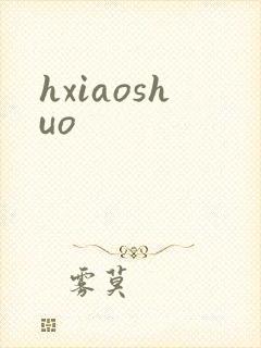 hxiaoshuo