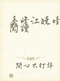 秦峰江晓晴免费阅读