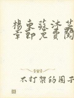 杨东苏沐芸最新章节免费阅读小说